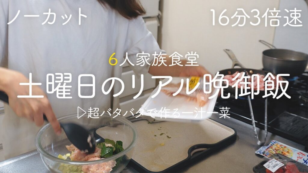 【時短レシピ】ノーカット!６人家族の主婦が６人分の晩ごはんを１０分で作る一汁三菜 | 土曜日のリアル晩ごはん | 食べ盛り小学生と大食い夫