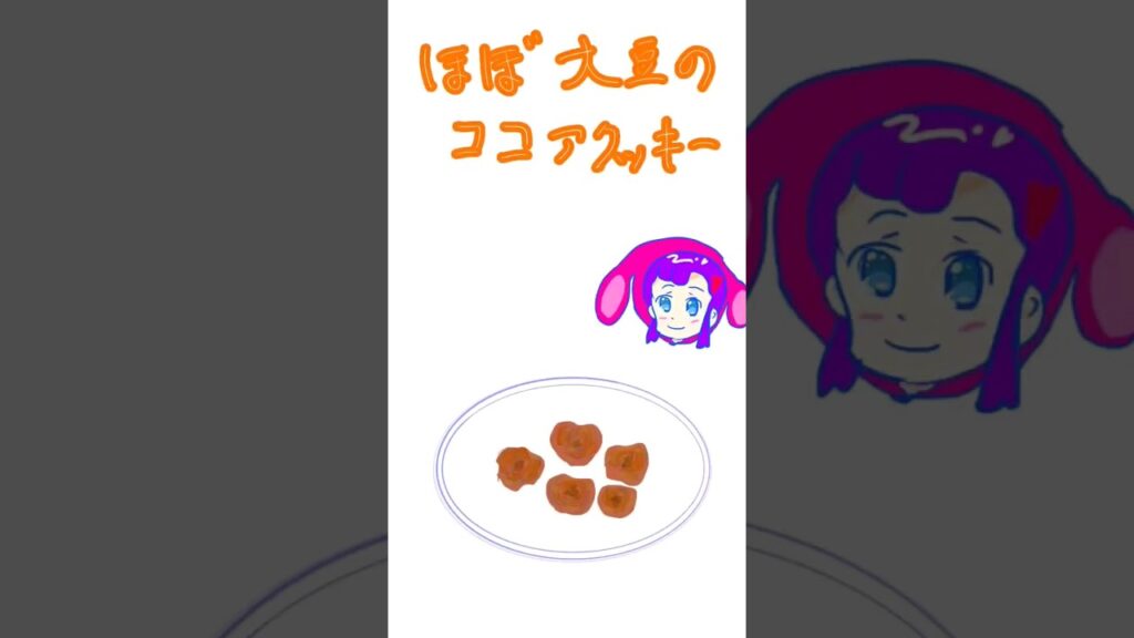 【アニメ】ほぼ大豆のココアクッキー #料理アニメ #時短レシピ
