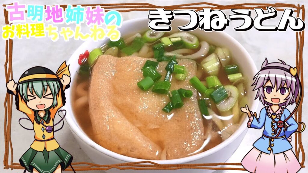 【ゆっくり料理】ふっくらジューシーなお揚げがたまらない！古明地姉妹がきつねうどんを作ります！【うどん】