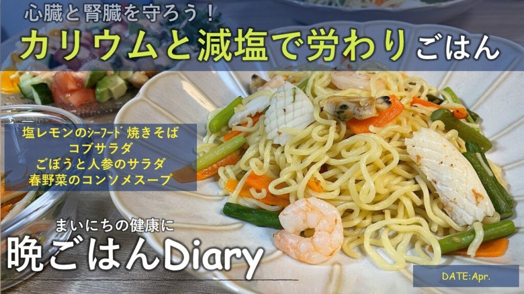 【料理レシピ】心臓と腎臓を守ろう！カリウムと減塩で労りごはん