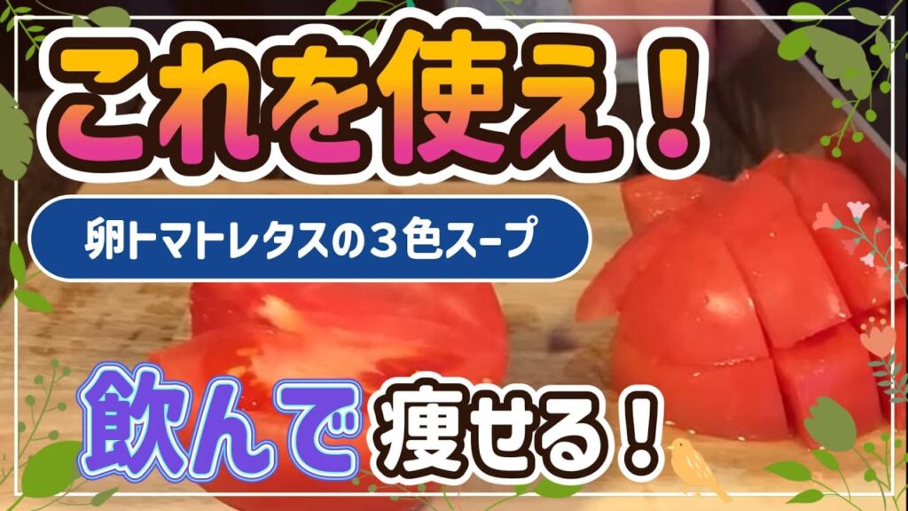 【ダイエット】必見！低糖質レシピ「卵トマトレタスの３色スープ」の作り方
