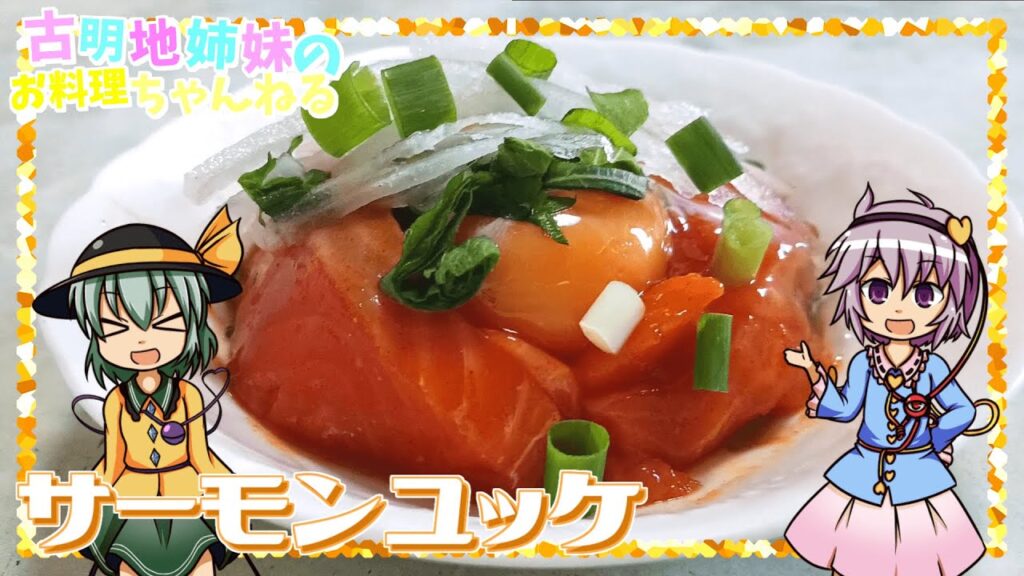 【ゆっくり料理】最高のおつまみや夜食！サーモンユッケを作ります！【ゆっくり実況】
