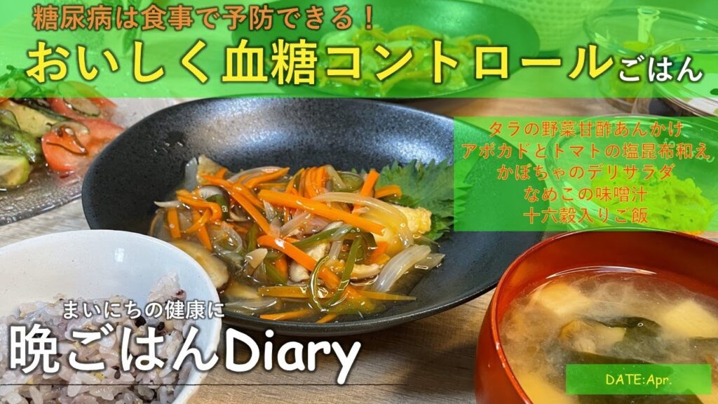 【料理レシピ】糖尿病は食事で予防できる！おいしく血糖コントロールごはん