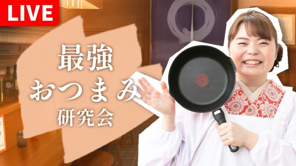 【時短料理】『最強おつまみ』を一緒に作ろう！ #最強おつまみ研究会