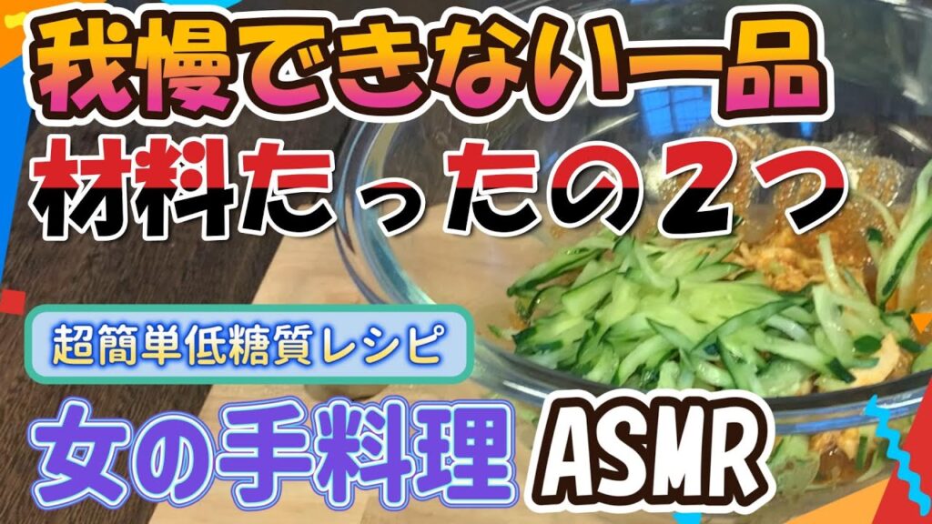 【必ずハマります！】本気の低糖質レシピ！「ササミときゅうりのゴマ味噌和え」の作り方