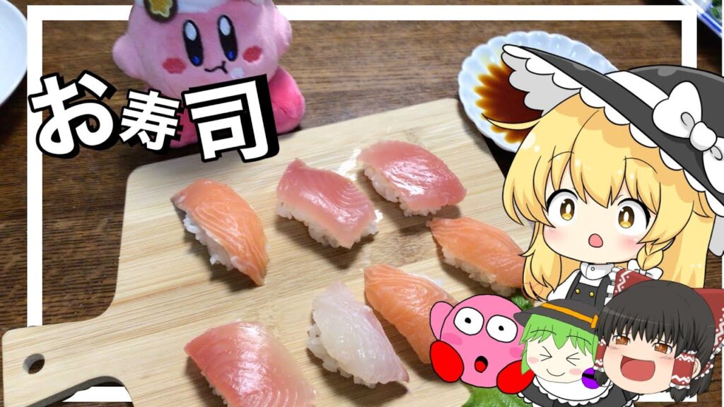 【料理】魔理沙はお寿司を作ったよ！【ゆっくり実況】