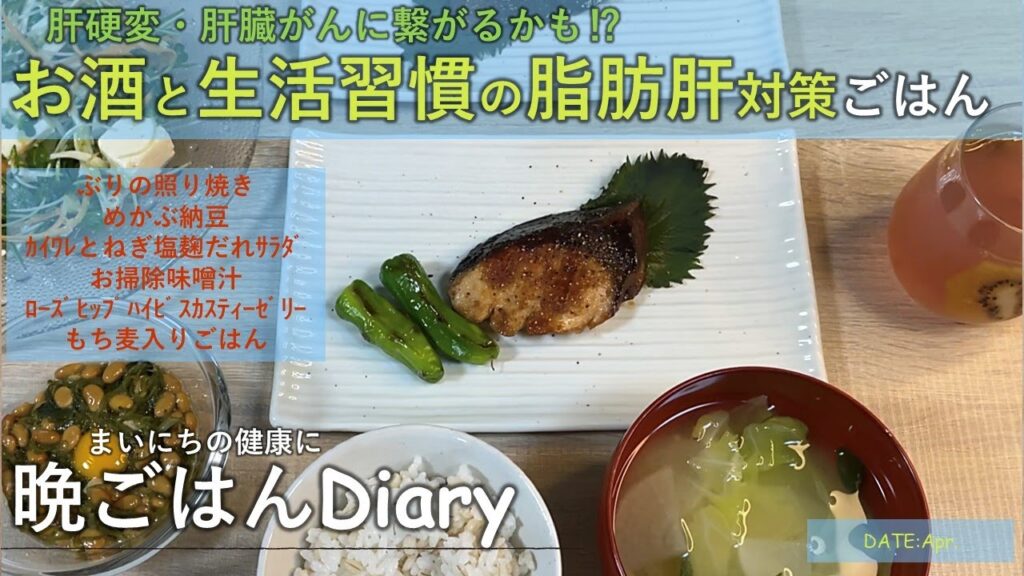 【料理レシピ】肝硬変・肝臓がんに繋がるかも⁉お酒と生活習慣の脂肪肝対策ごはん