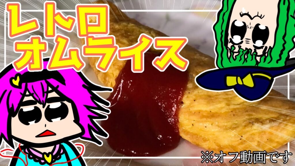 【ゆっくり料理】レトロなオムライスを作るだけのオフ動画【ゆっくり実況】