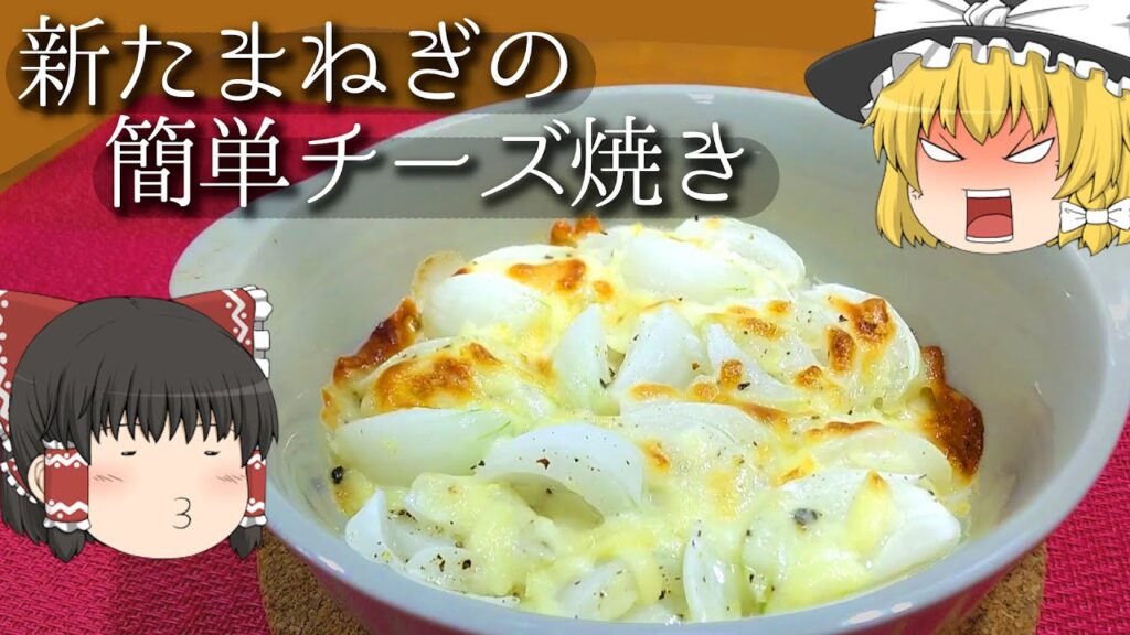 【料理】シンプル！焼き過ぎ注意！新たまねぎチーズ焼き！【ゆっくり実況】