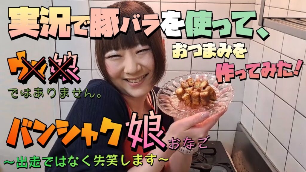 【晩酌おつまみ】実況しながら豚バラを使ったレシピです。