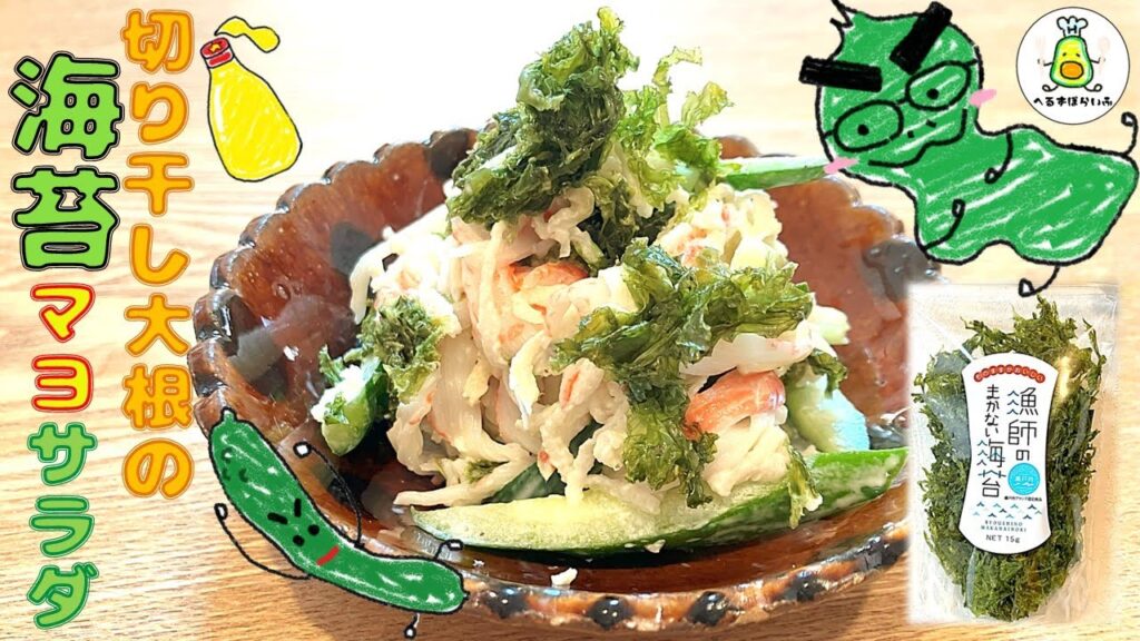 【健康レシピ】素材の力！病みつきになること間違いなし！万能食材の切り干し大根！漁師のまかない海苔使用！お弁当にもってこい！切り干し大根の海苔マヨサラダ！