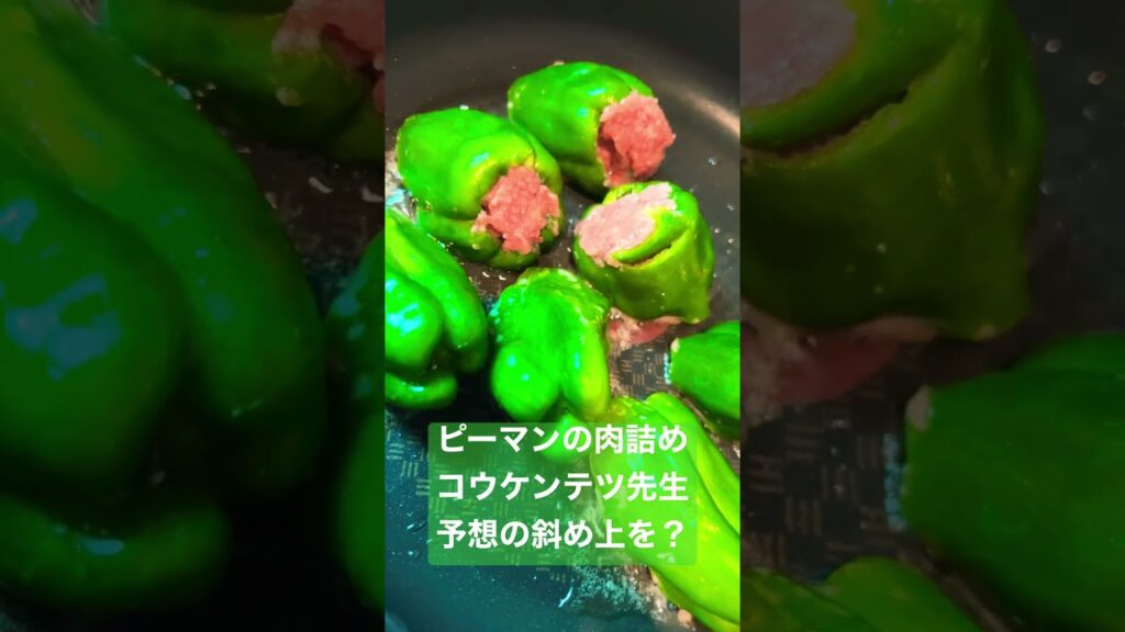 【つくれぽ】コウケンテツレシピでつくる、ピーマンの肉詰めつくれぽ！予想の斜め上をいくナニナニの仕方とは！？ご本人レシピをご覧ください。ピーマン肉詰め、料理実況・クッキング実況、調理実況、賄い、まかない