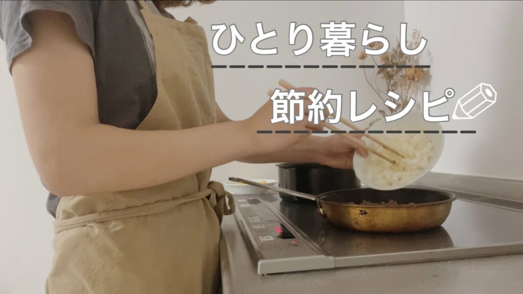 ひとり暮らしの自炊｜食費節約時短レシピ