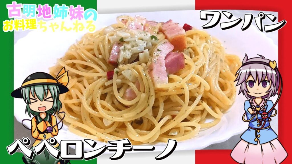【ゆっくり料理】後片付けも楽になる！ワンパンペペロンチーノを作ります！【ゆっくり実況】