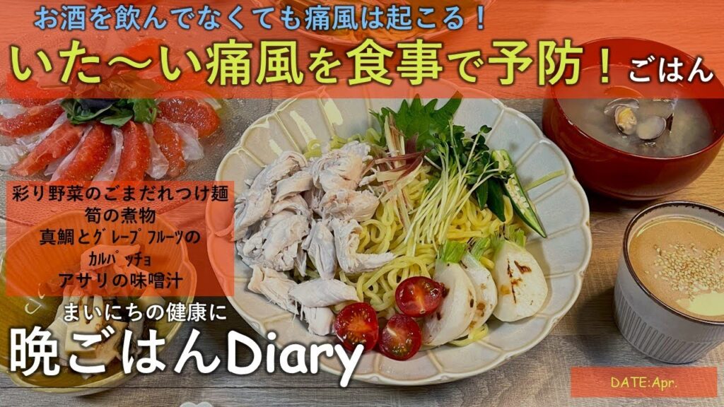 【料理レシピ】お酒を飲んでなくても痛風は起こる!いた~い痛風を食事で予防!ごはん