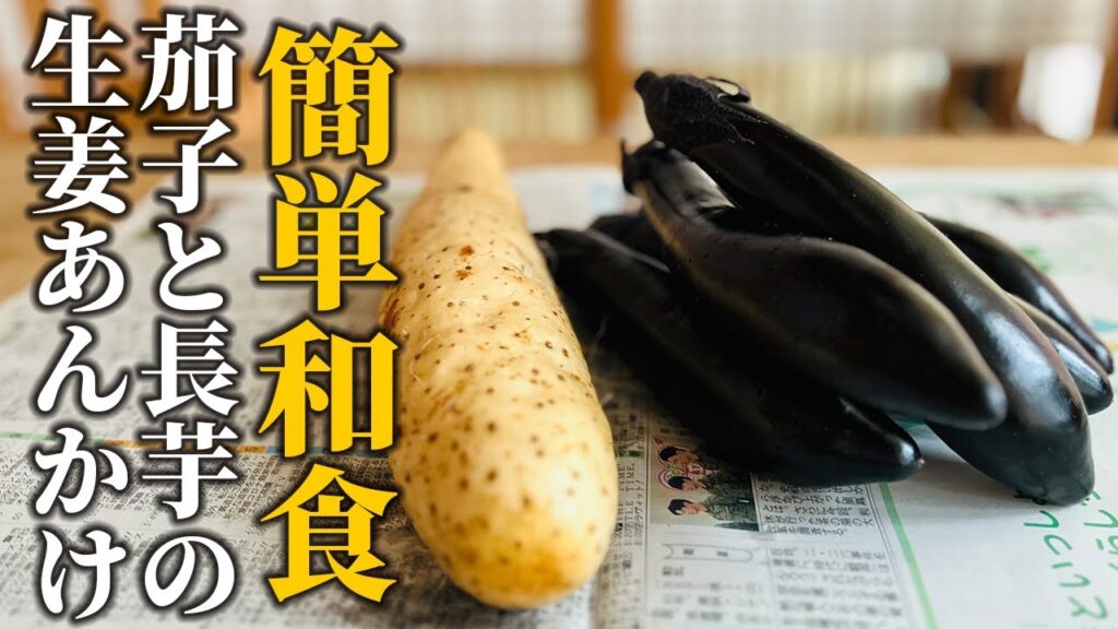 【茄子×長芋レシピ】簡単和食レシピ！定番野菜で作る白米に合うお手軽メニューをご紹介♪【基本の和食】