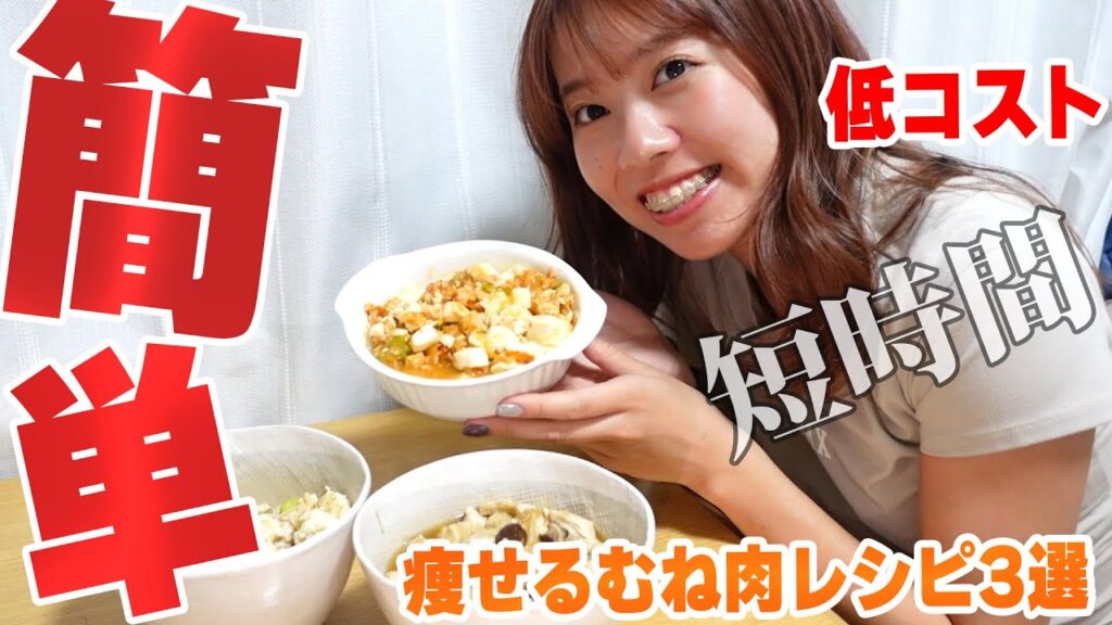 【飽きない鶏むね肉レシピ】痩せる中華料理なんてあるの？？