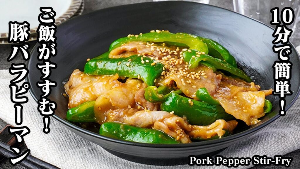 【10分で簡単！】手軽な材料で作る激ウマ『豚バラピーマン炒め』お弁当のおかずにも最適♪ご飯がすすむ絶品レシピ！-How to make Pork Pepper Stir-Fry-【料理研究家ゆかり】