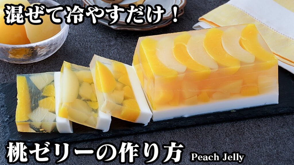 【混ぜて冷やすだけ！】桃缶を使った簡単スイーツ！『桃ゼリーレシピ』2層でかわいい！プルプル食感の冷んやりスイーツです。-How to make Peach Jelly-【料理研究家ゆかり】