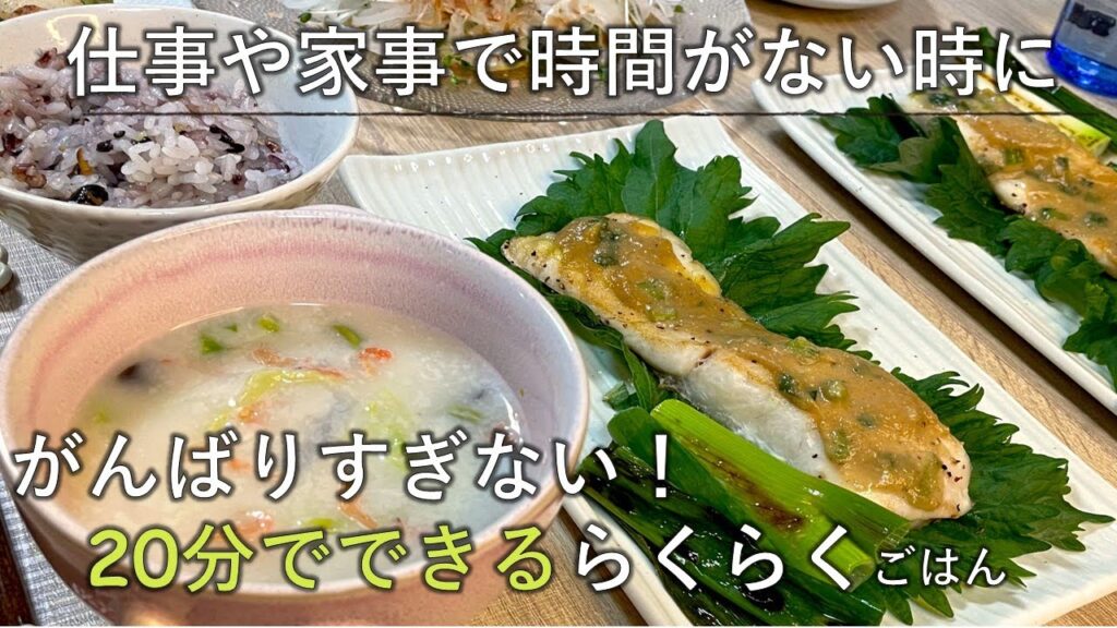 【料理レシピ】仕事や家事で時間がない時にがんばりすぎない！20分でできるらくらくごはん