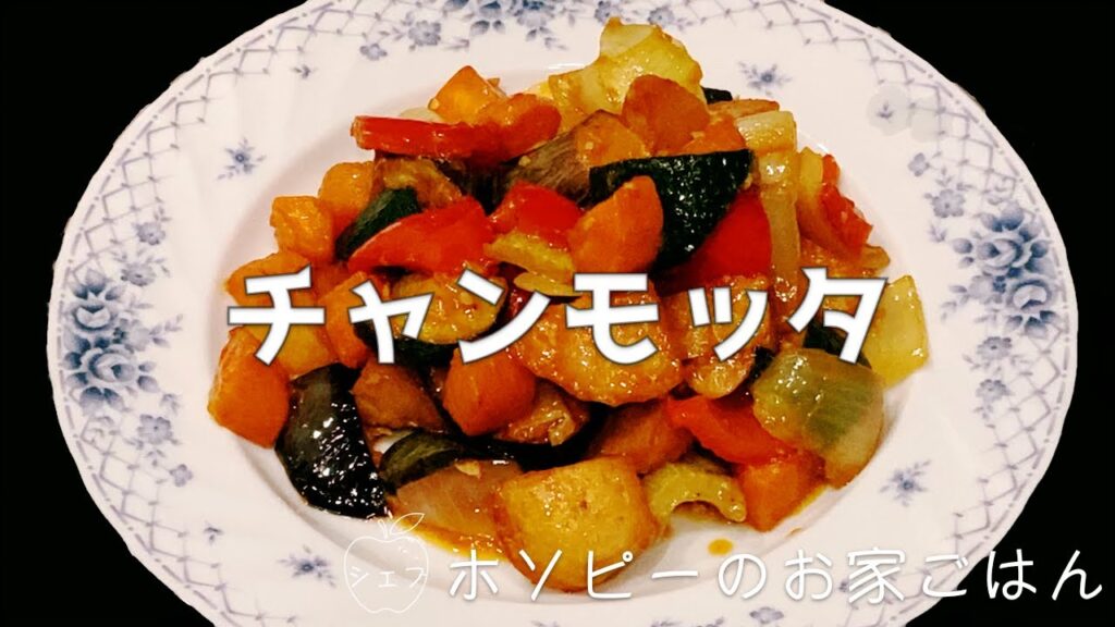 #49、チャンモッタ【シェフホソピーのイタリア郷土の料理シリーズ！野菜の味がジューシーなこの料理の特徴は食材を全部○○○！】