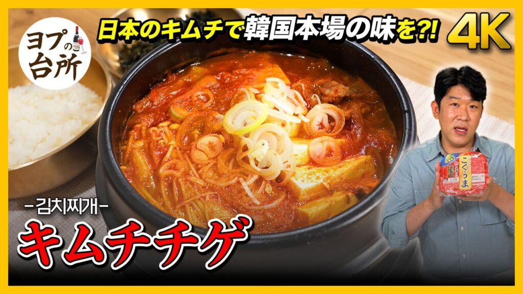 【韓国料理レシピ】日本のキムチを使って韓国本場キムチチゲの作り方からモッパンまで!｜サムギョプサルと一緒に食べたら最高!! [4K]