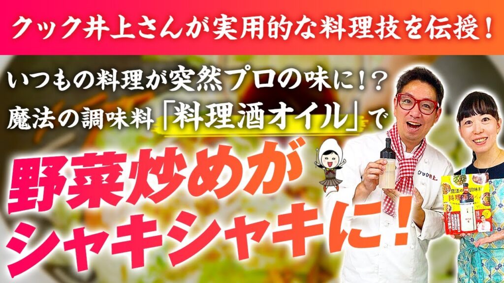 【家でシャキシャキ！プロの肉野菜炒めレシピ】『料理酒オイル』誰でも簡単おいしいご飯のおかず【料理芸人 クック井上。さん】【お米生活 6:4 黄金比率】【魔法の万能調味料】