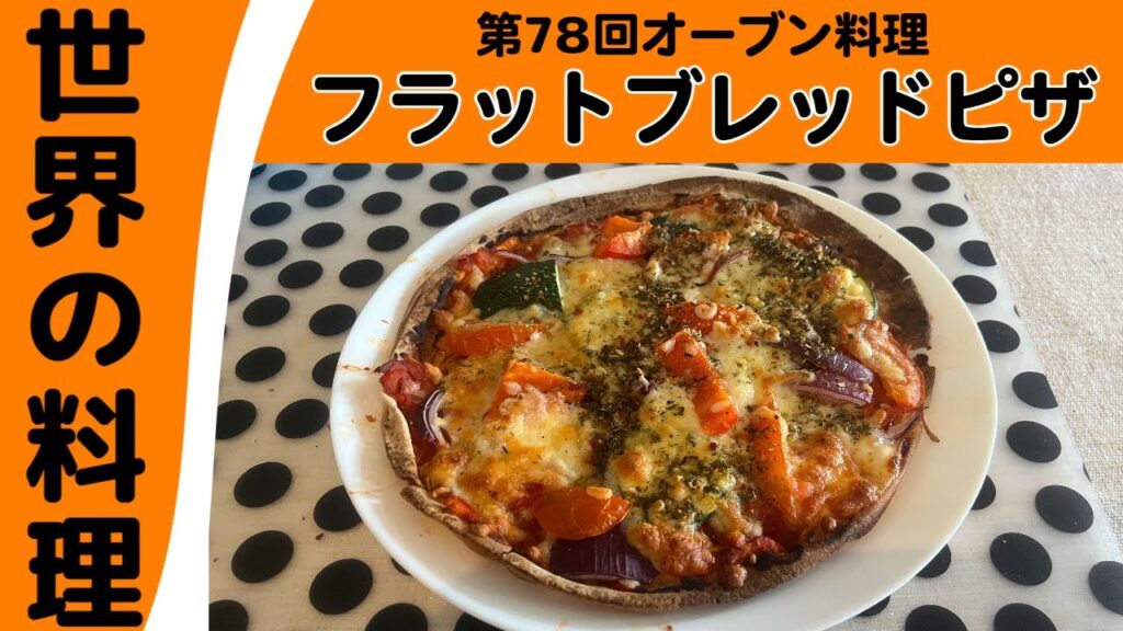 【ゆっくり料理】第78回オーブン料理「フラットブレッドピザ」