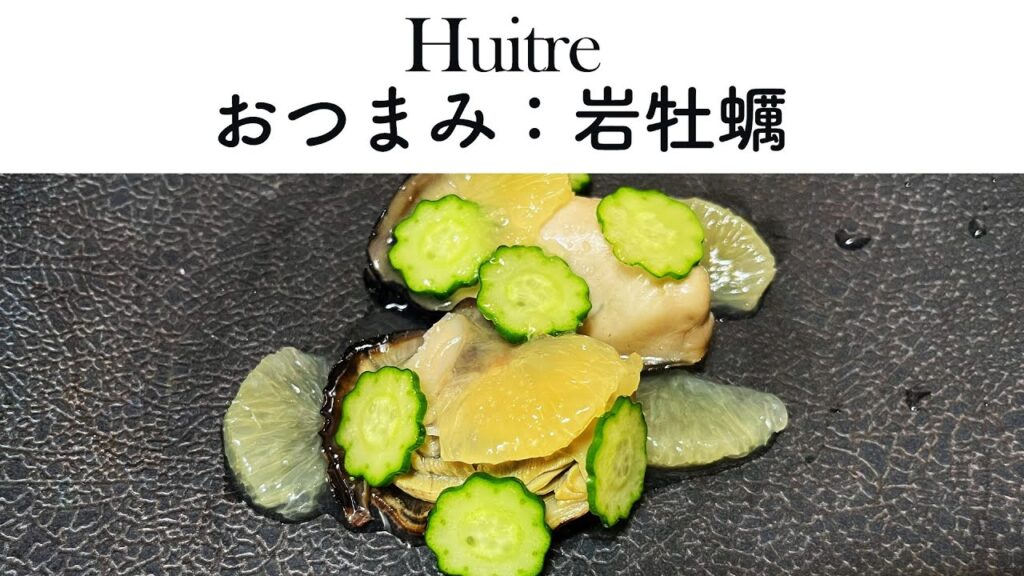【フランス料理】おつまみ：岩牡蠣｜FJCLUB Huitre