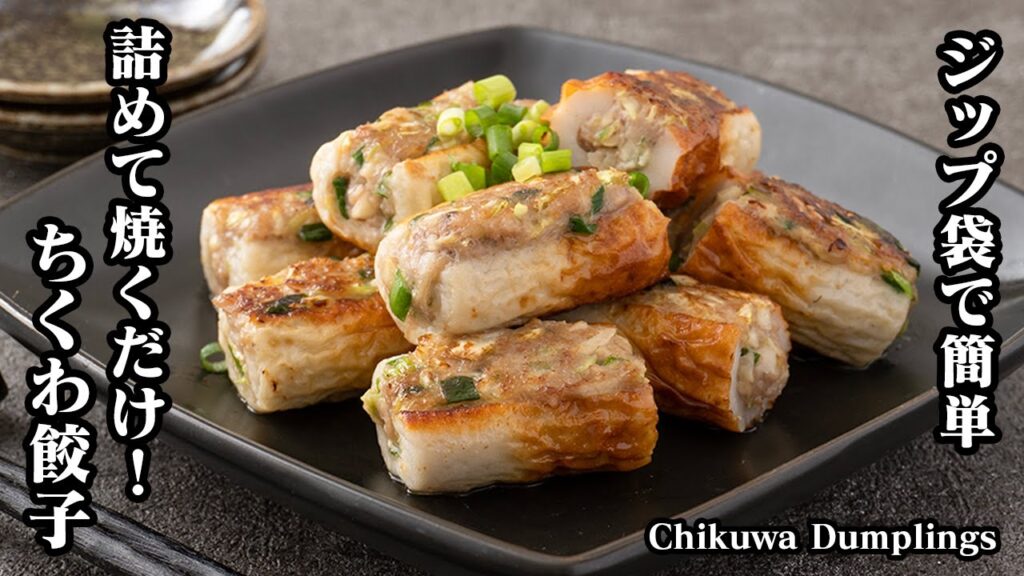 【簡単＆節約】ジップ袋を使えば超楽チン♪詰めて焼くだけ『ちくわ餃子レシピ』お弁当のおかずやお酒のおつまみにもオススメ☆-How to make Chikuwa Dumplings-【料理研究家ゆかり】