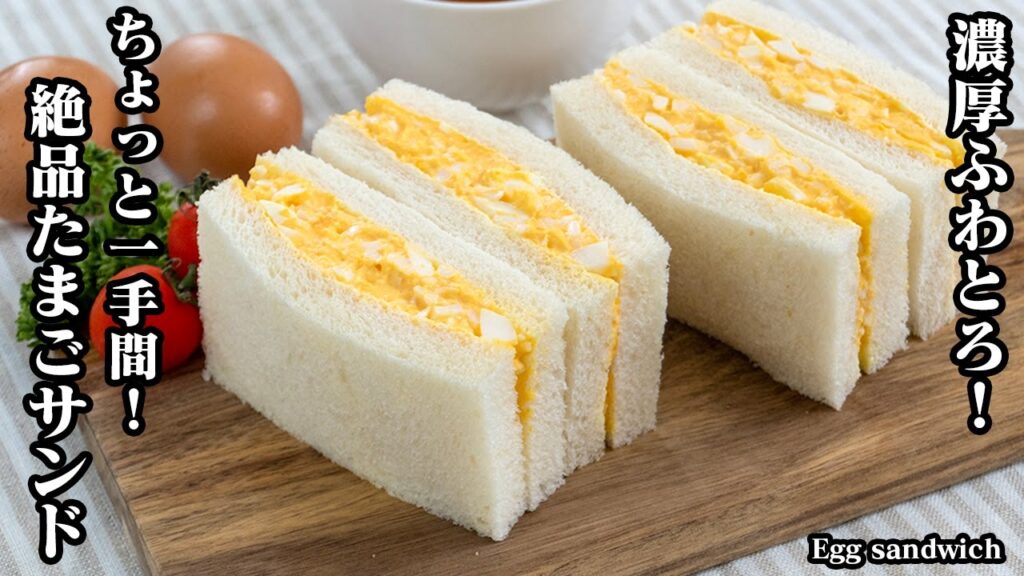 【濃厚ふわとろ】絶品たまごサンドの作り方！ひと手間で味が変わる美味しくなる方法をご紹介♪ふわとろ濃厚でお店レベルの卵サンドです！-How to make Egg Sandwich【料理研究家ゆかり】