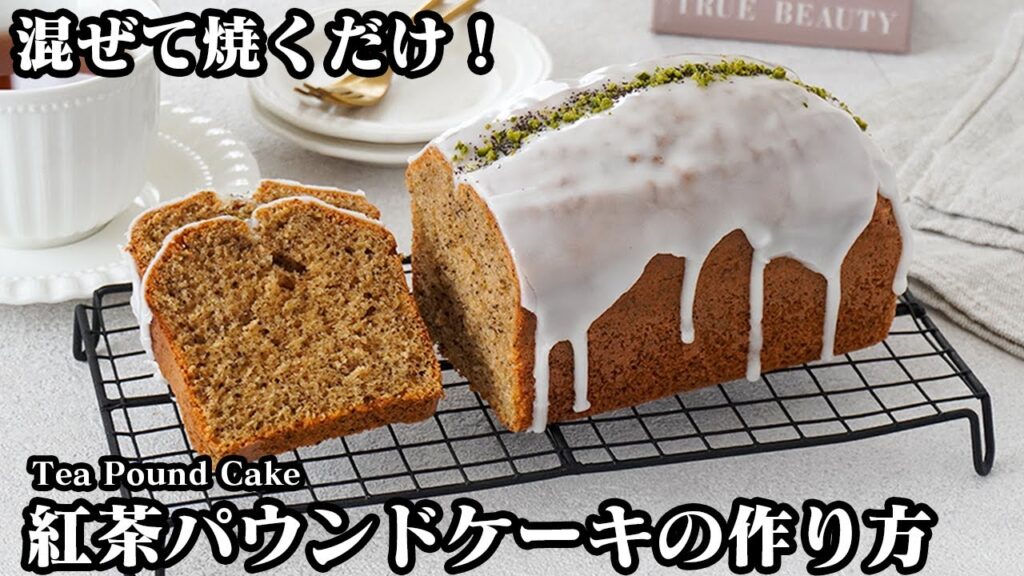 紅茶パウンドケーキの作り方☆混ぜて焼くだけで簡単！ホットケーキミックスでお手軽♪芳醇な香りでリッチな味わいなパウンドケーキ！-How to make  Tea Pound Cake【料理研究家ゆかり】