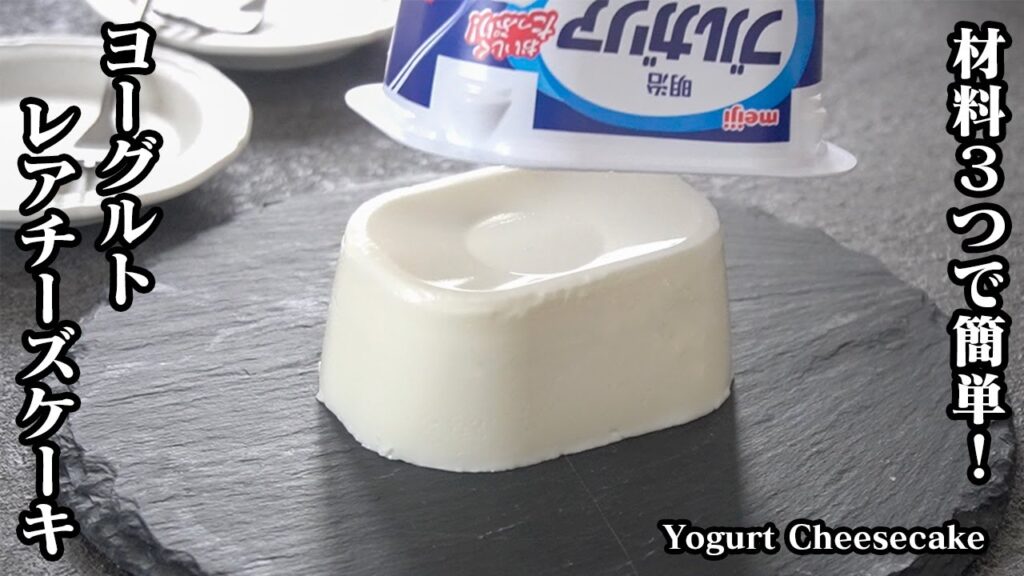 【材料３つで簡単！】混ぜて冷やすだけ！ヘルシーおやつ『ヨーグルトレアチーズケーキレシピ』濃厚なのにあと味スッキリ！-How to make Yogurt Cheesecake-【料理研究家ゆかり】