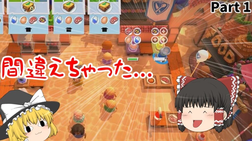 料理って難しいですよね。オーバークック実況 Part 1【ゆっくり実況】