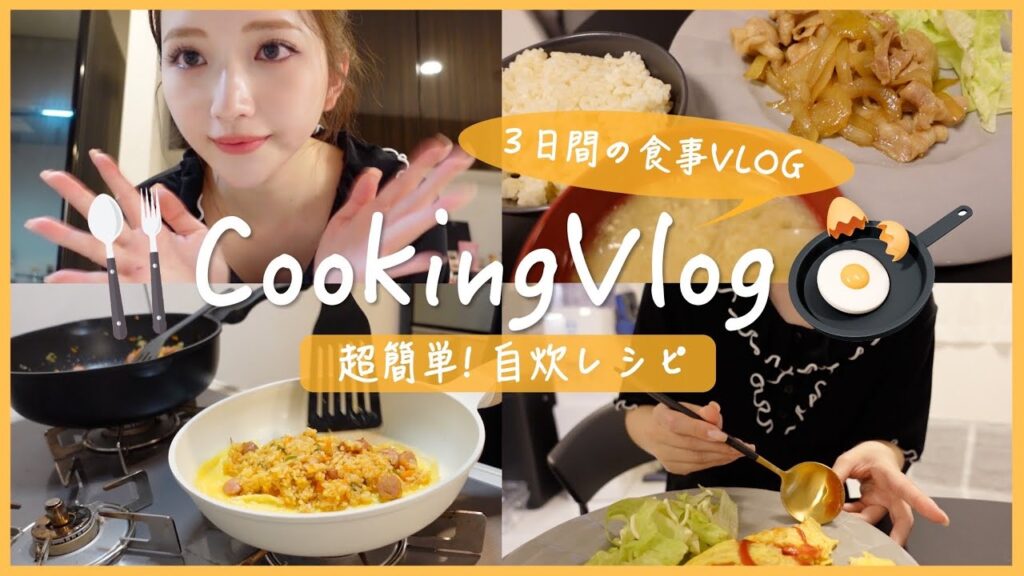 【自炊Vlog】簡単なのに彼ウケおうちご飯🤭🍳カロリーオフで時短レシピ紹介🍴3日間の食事記録| ダイエット