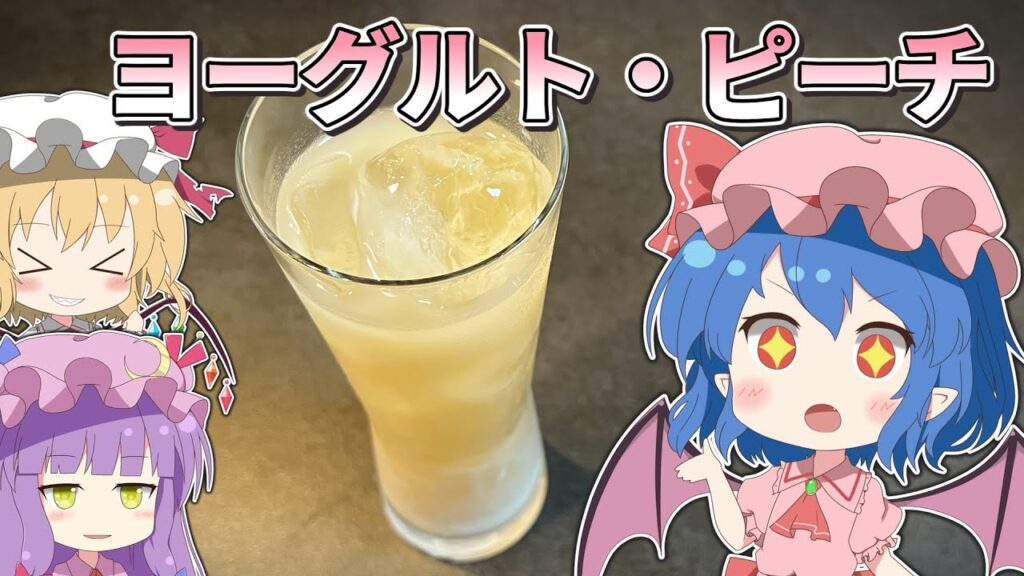 【ゆっくり実況】レミリアが「ヨーグルト・ピーチ（Yogurt Peach）」の作り方を紹介するよ！｜ゆっくり料理【東方カクテル】