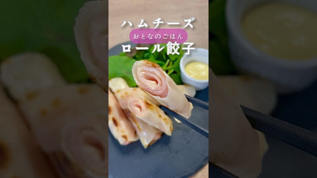 おとなごはんシリーズ　　　　　【ハムチーズロール餃子】　　　#cooking #cookingathome #クッキング #時短レシピ #おつまみ #cookingchannel