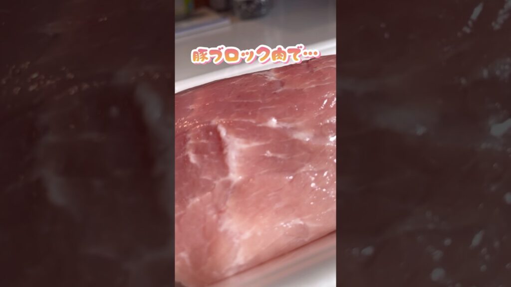 豚ブロック肉でかんたんチャーシューづくり✨　#shorts #料理 #簡単レシピ #レシピ動画