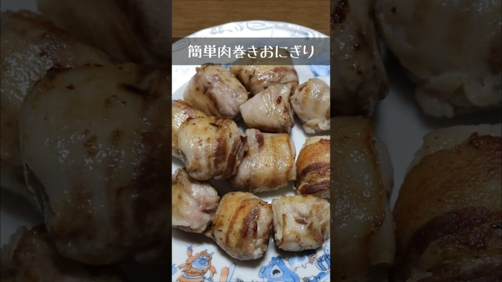 超簡単肉巻きおにぎり 【簡単アレンジレシピ】　#shorts  #料理 #今日の一品　#献立　#おつまみ #おすすめ