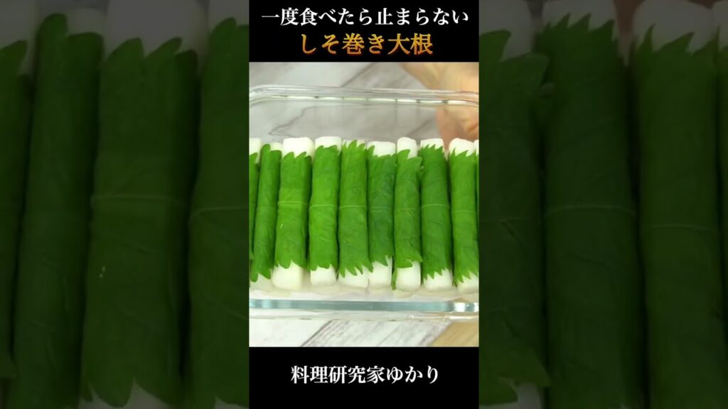 一度食べたら止まらない！しそ巻き大根漬けレシピ🥢 #大根 #大葉 #shorts