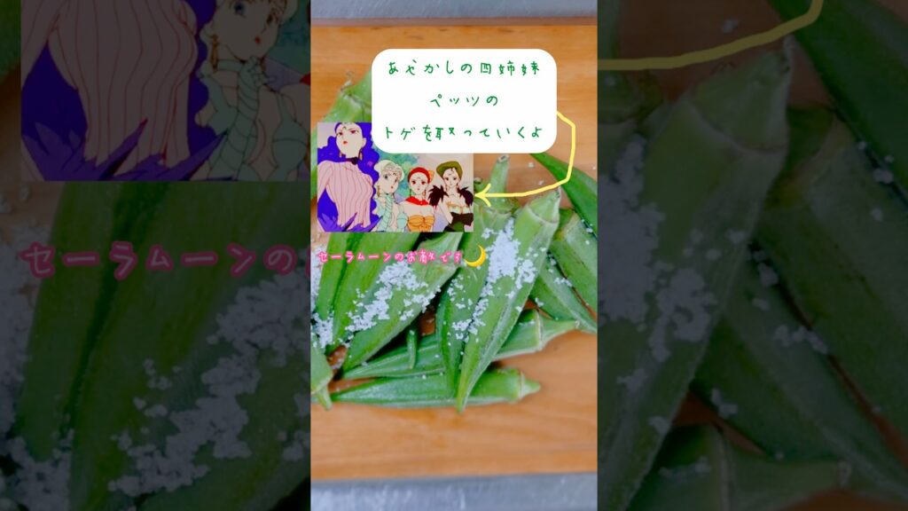 【料理】オクラの唐揚げ#shorts #簡単レシピ #おつまみ #オタ活#sailor moon