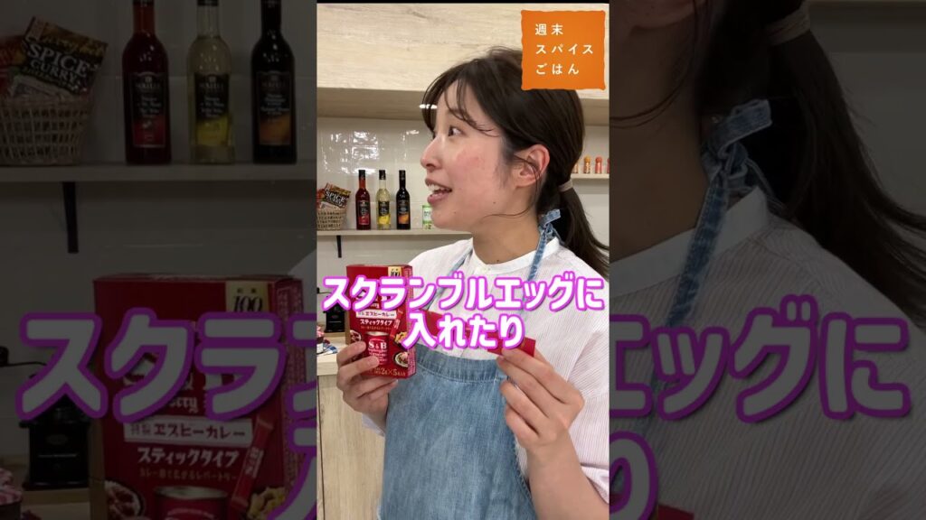 【レシピは無限】カレー粉スティックあなたはどう使う？#shorts #スパイスハーブtv