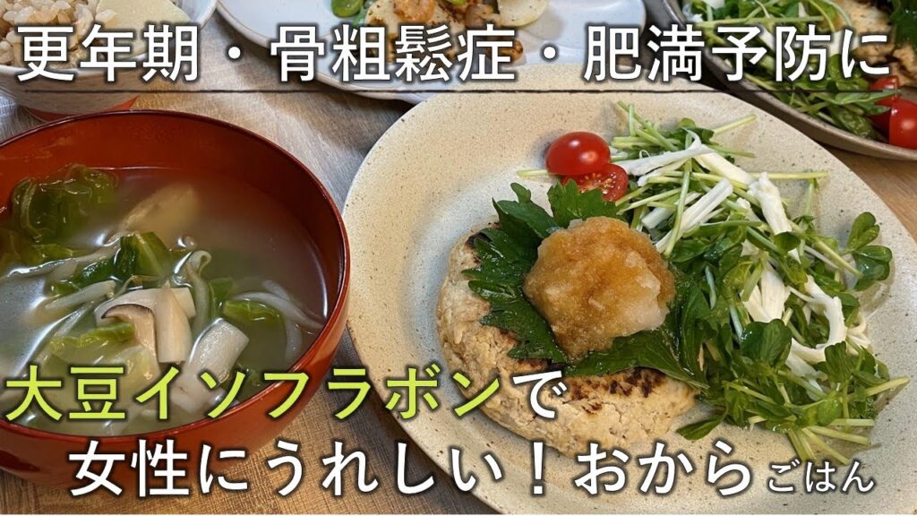 【料理レシピ】更年期・骨粗鬆症・肥満予防に大豆イソフラボンで女性に嬉しいおからごはん