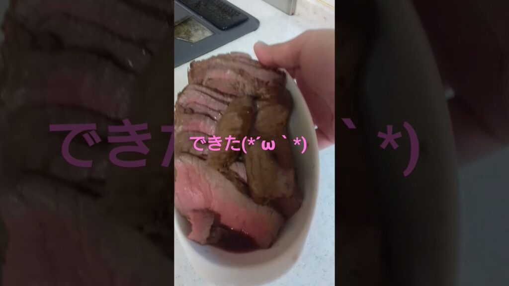 ローストビーフショートバージョン #ローストビーフ #牛肉 #牛肉料理