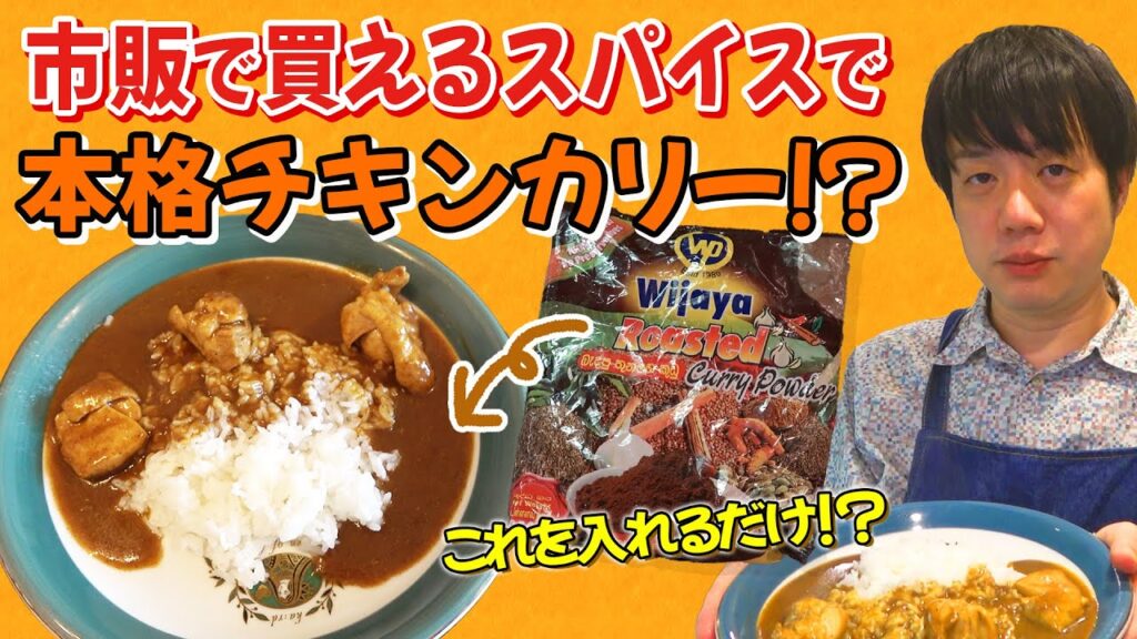 【時短レシピ】市販のスパイスで簡単チキンカリー【かもめんたる槙尾】