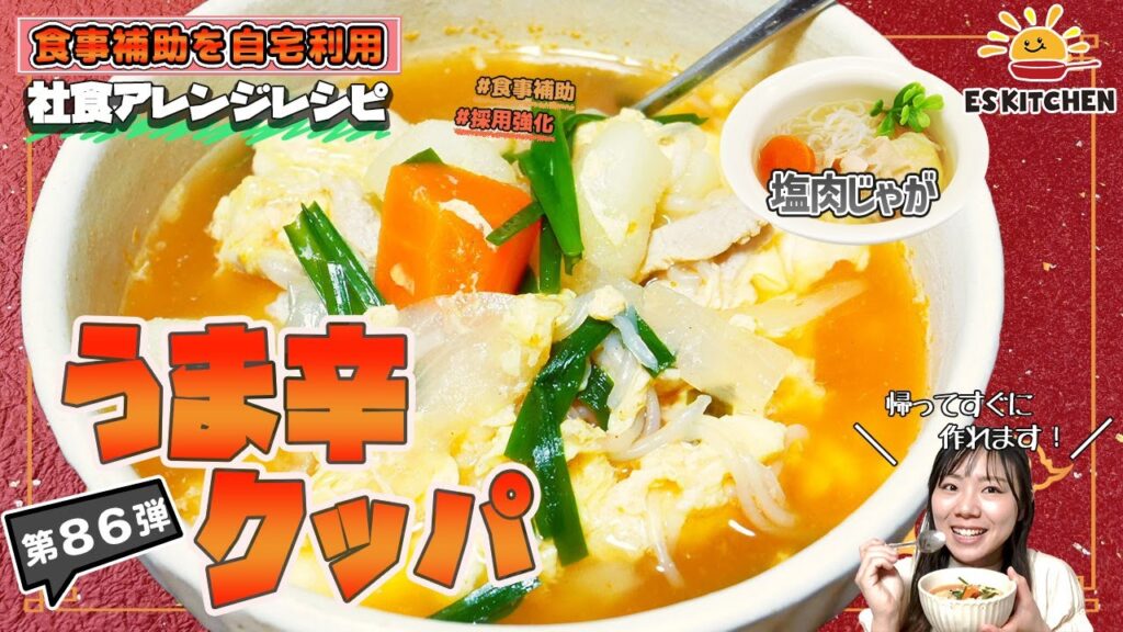 【食事補助を自宅利用】社食アレンジレシピ「うま辛クッパ」