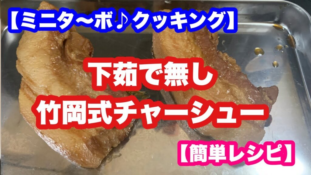 【ミニタ〜ボ♪クッキング】下茹で無しで時短竹岡式チャーシュー【簡単レシピ】