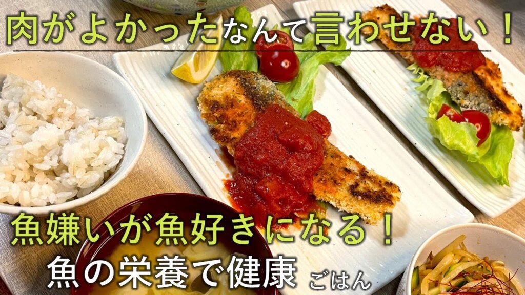 【料理レシピ】肉がよかったなんて言わせない！魚嫌いが魚好きになる！魚の栄養で健康ごはん