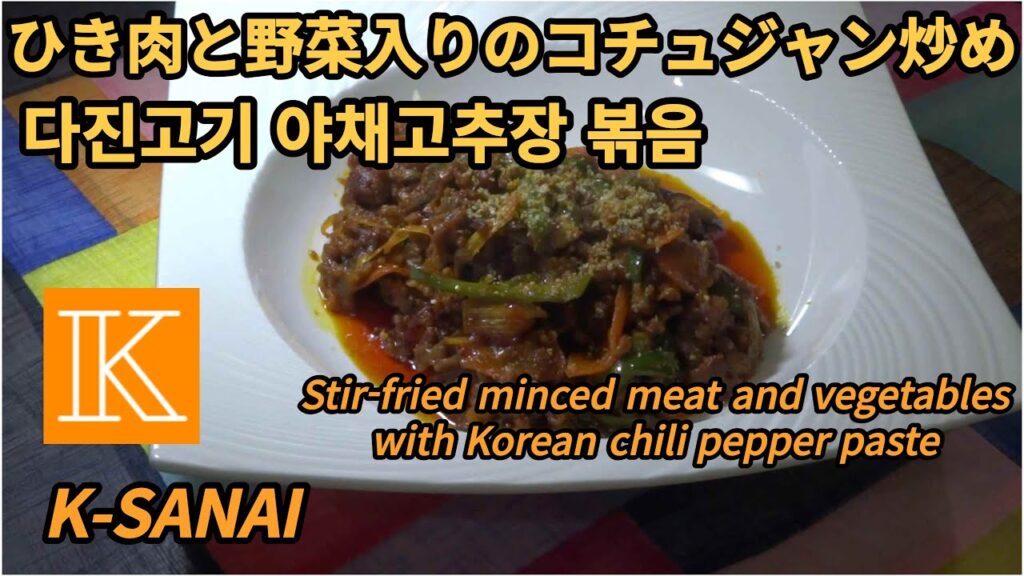 ご飯が進むひき肉と野菜入りのコチュジャン炒め☆レシピ　韓国風おかず　韓国人が作るフュージョン料理