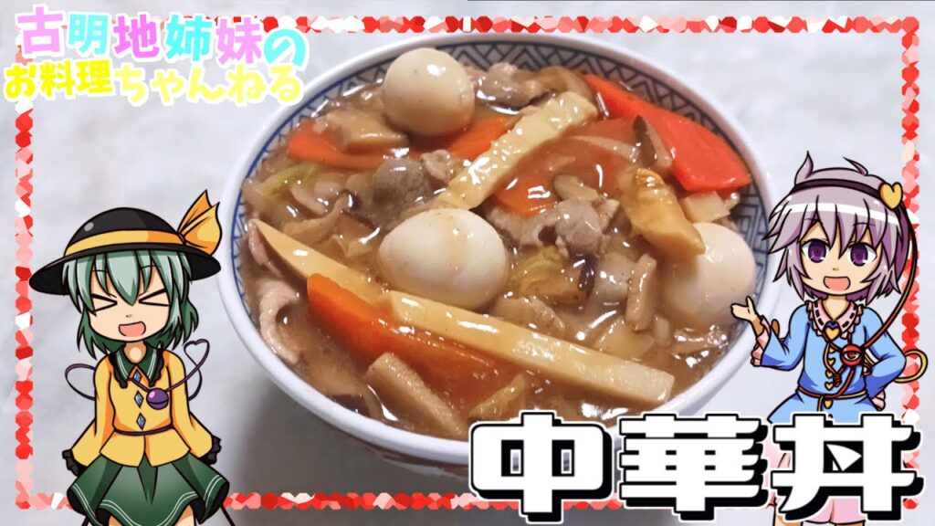 【ゆっくり料理】とろーり餡がご飯とよく合う！手軽で美味しい中華丼を作ります！【ゆっくり実況】